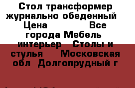 Стол трансформер журнально обеденный › Цена ­ 33 500 - Все города Мебель, интерьер » Столы и стулья   . Московская обл.,Долгопрудный г.